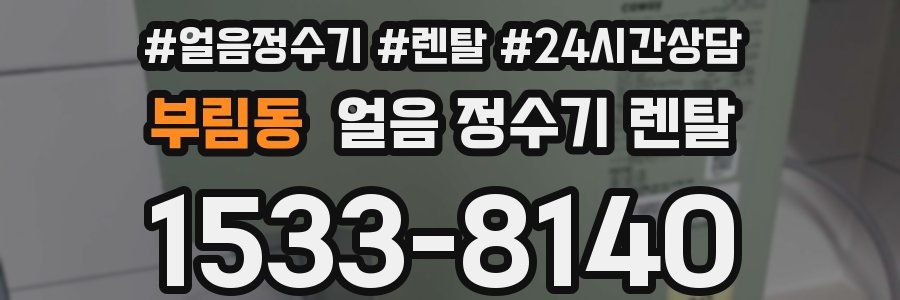 부림동 얼음 정수기 렌탈