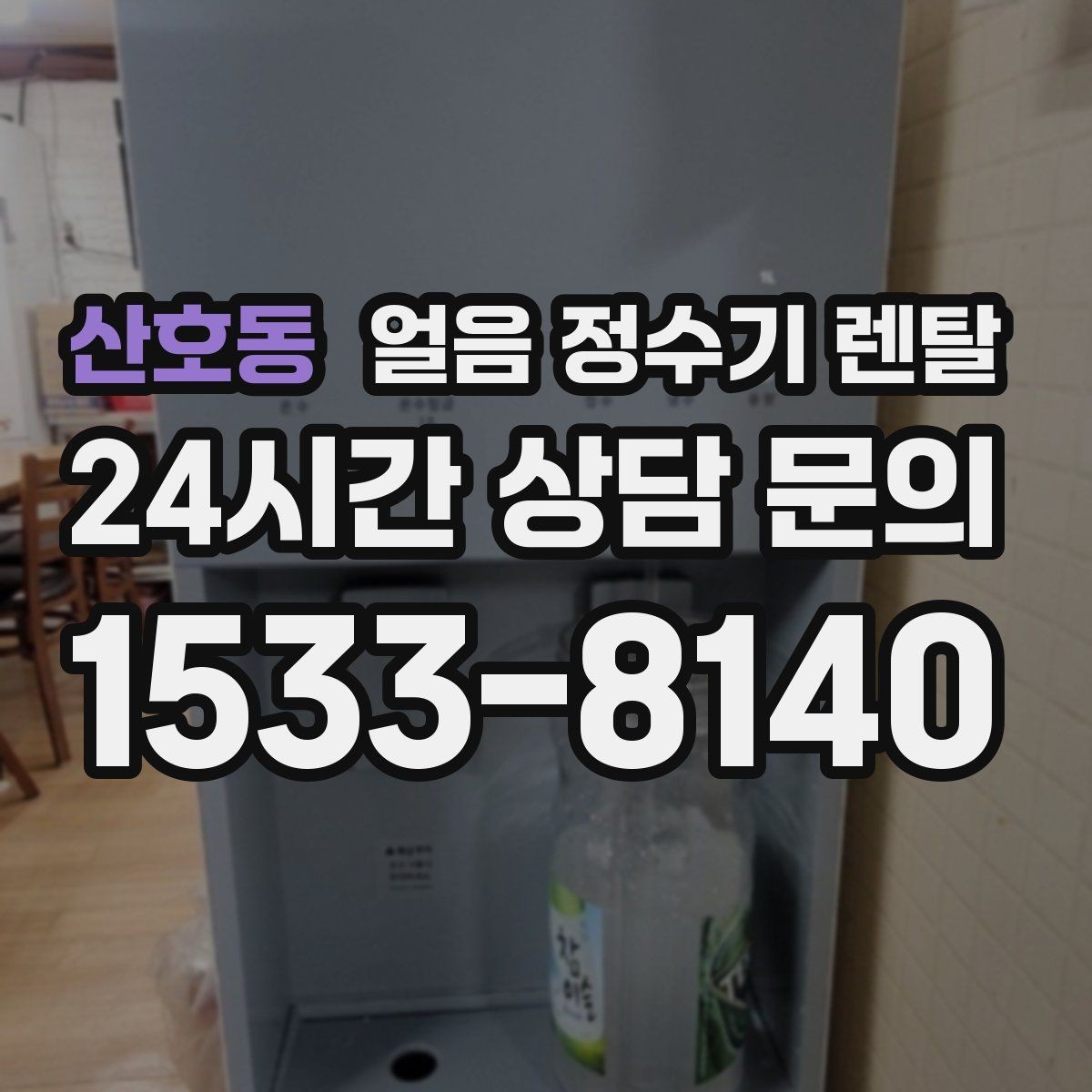 산호동 얼음 정수기 렌탈 가스레인지 옆 설치가 불리한 이유