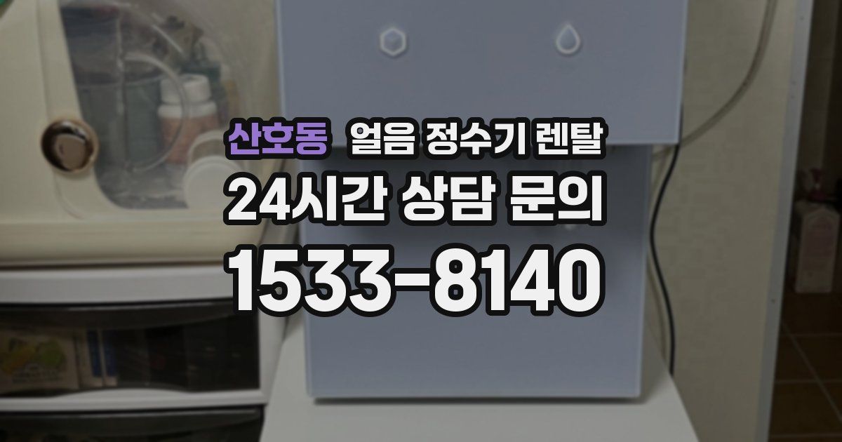 산호동 얼음 정수기 렌탈