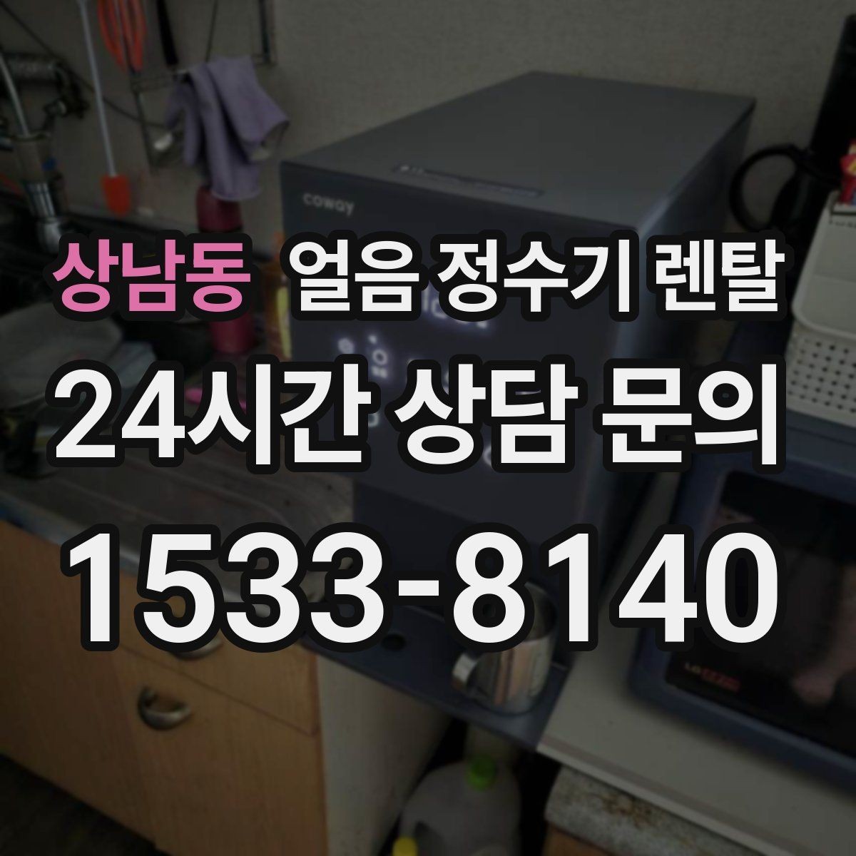 상남동 얼음 정수기 렌탈 벽과 간격을 두어야 하는 이유