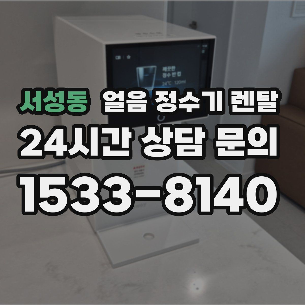 서성동 얼음 정수기 렌탈 처음 얼음 받을 때 꼭 알아둘 점