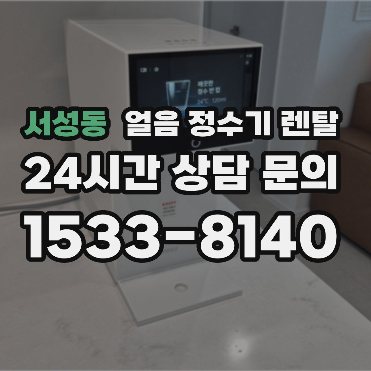 서성동 얼음 정수기 렌탈