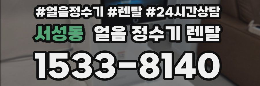 서성동 얼음 정수기 렌탈