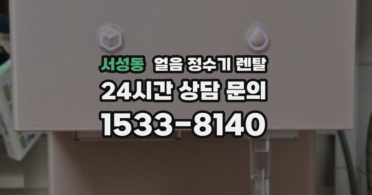 서성동 얼음 정수기 렌탈