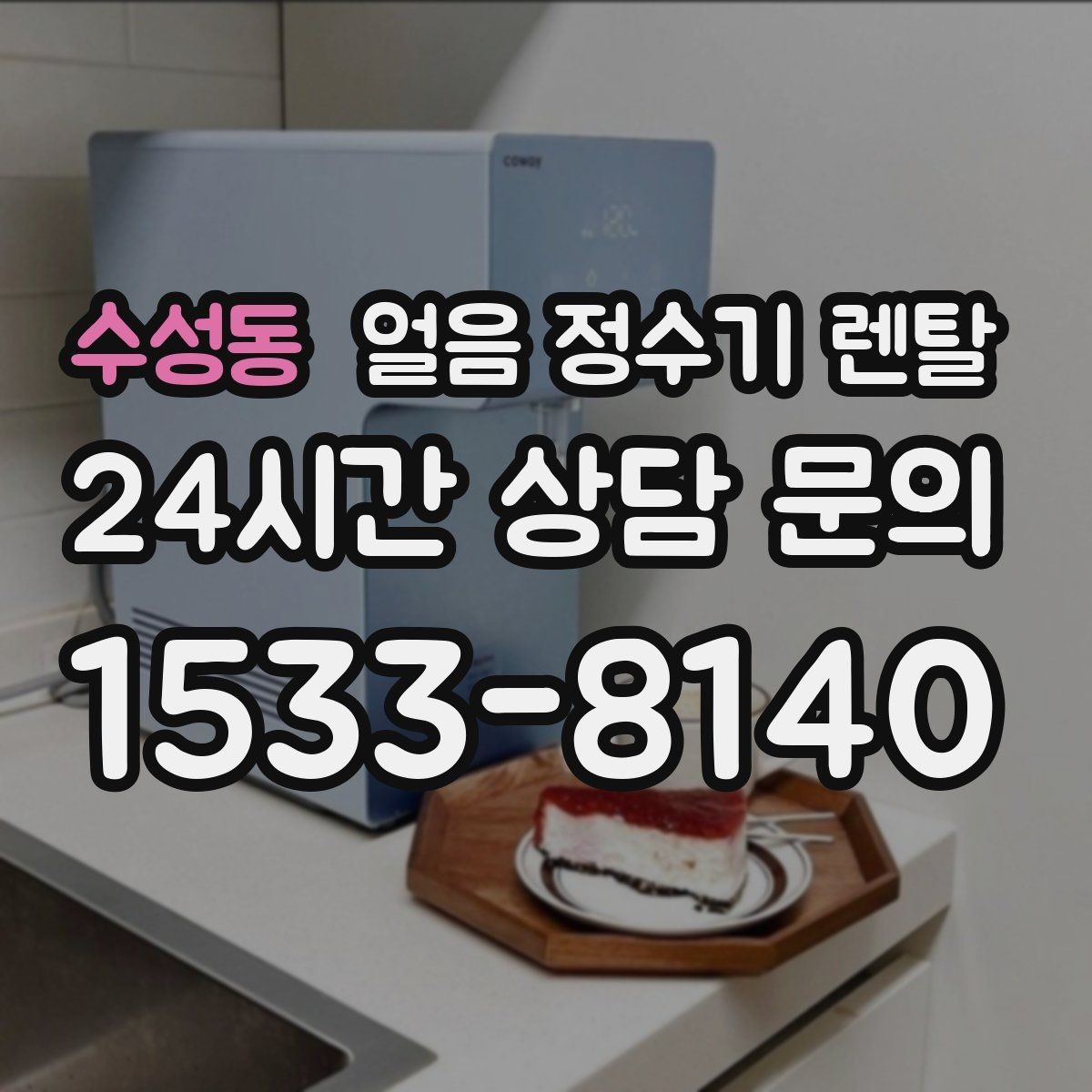 수성동 얼음 정수기 렌탈 설치 기사 방문 전 준비하면 좋은 체크리스트