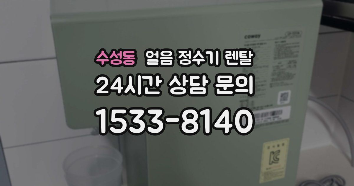 수성동 얼음 정수기 렌탈
