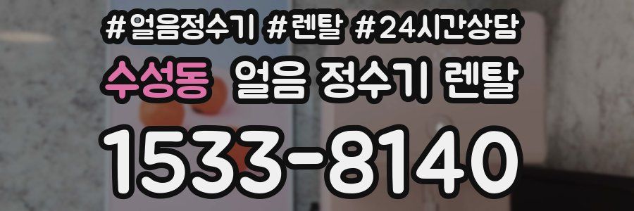 수성동 얼음 정수기 렌탈