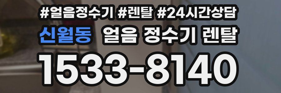 신월동 얼음 정수기 렌탈