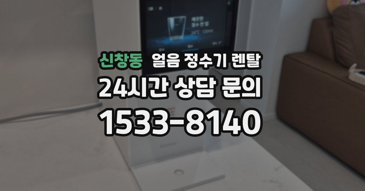 신창동 얼음 정수기 렌탈