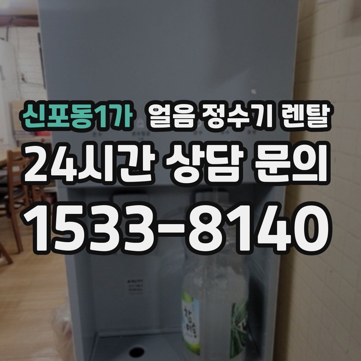 신포동1가 얼음 정수기 렌탈 컵을 비스듬히 안 들어도 되는 구조 고르기