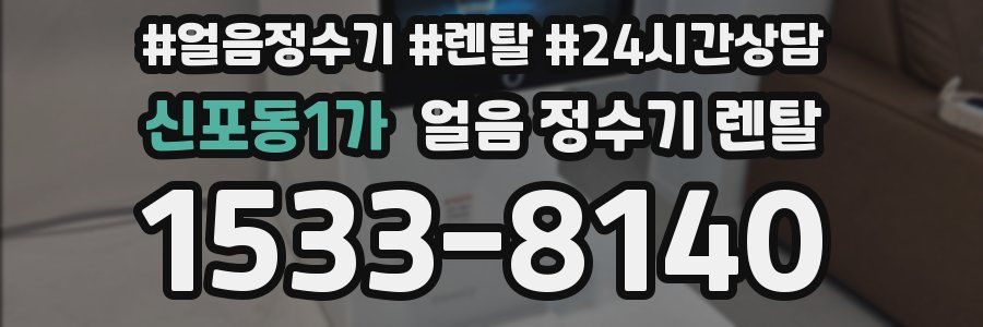 신포동1가 얼음 정수기 렌탈