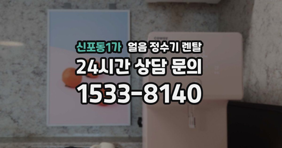 신포동1가 얼음 정수기 렌탈
