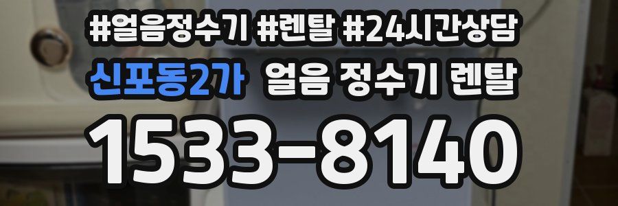 신포동2가 얼음 정수기 렌탈