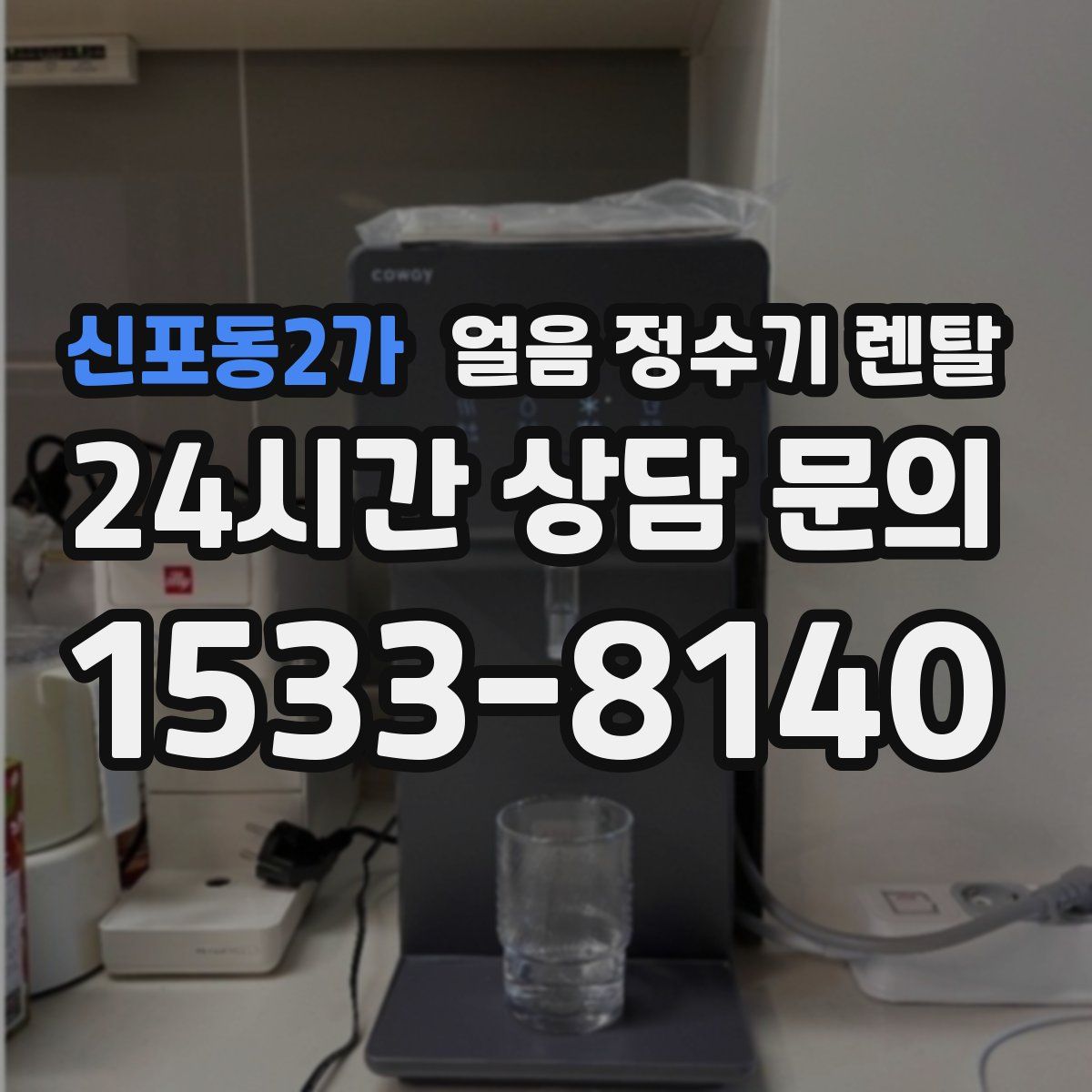 신포동2가 얼음 정수기 렌탈