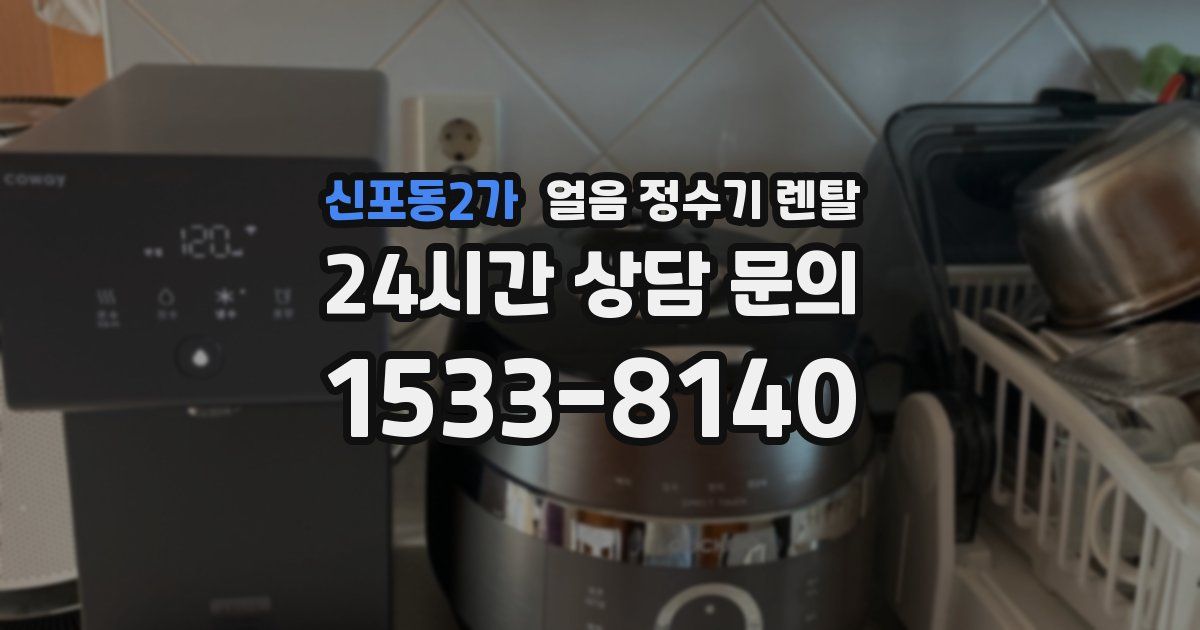 신포동2가 얼음 정수기 렌탈