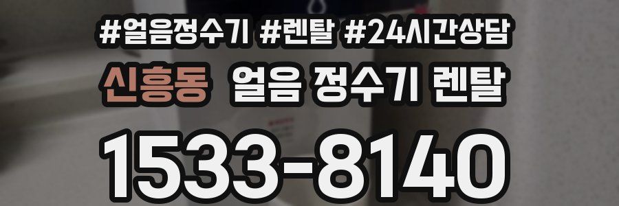 신흥동 얼음 정수기 렌탈