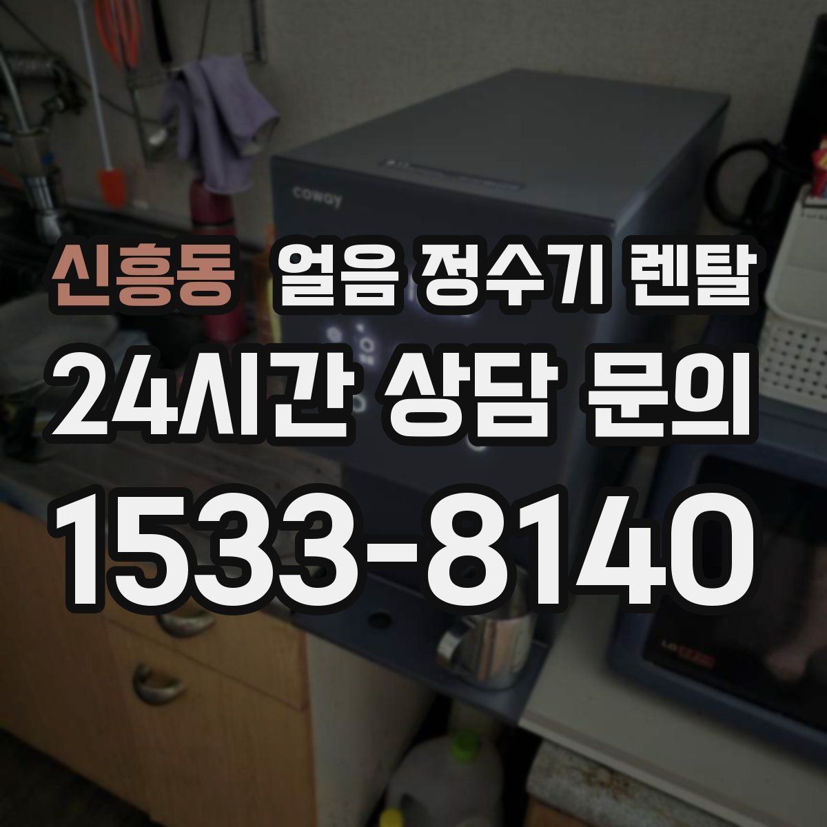 신흥동 얼음 정수기 렌탈