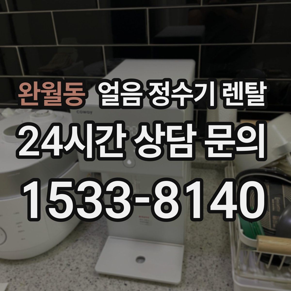 완월동 얼음 정수기 렌탈 여름철 제빙이 약해질 때 원인 정리