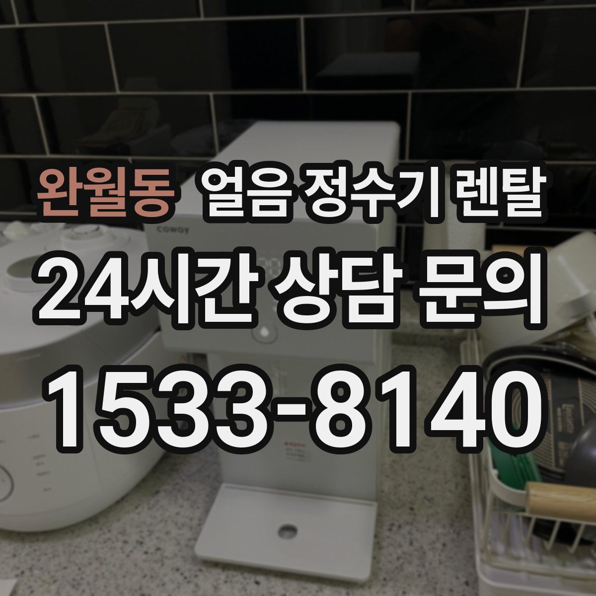 완월동 얼음 정수기 렌탈