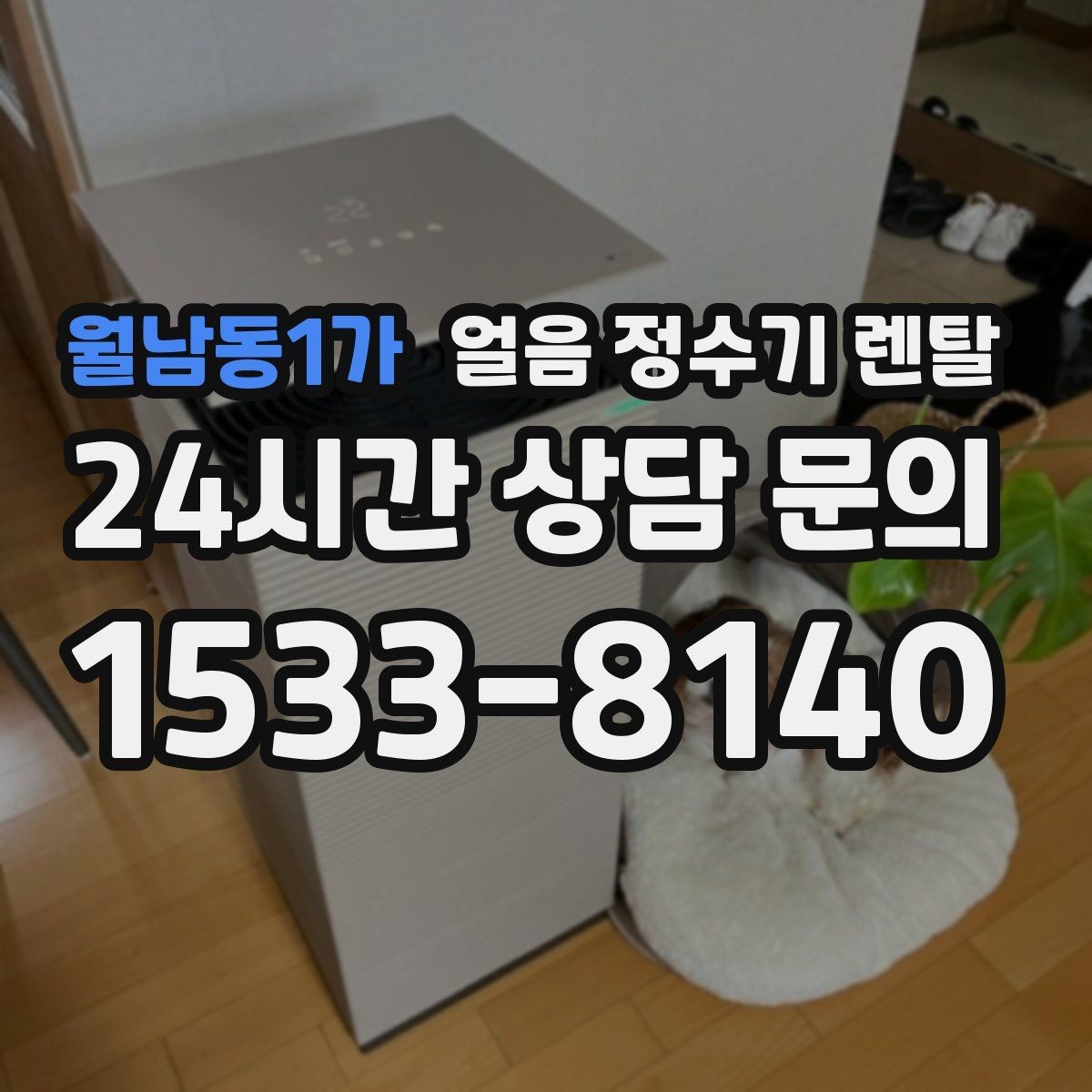 월남동1가 얼음 정수기 렌탈 사은품보다 중요한 건 위생 관리 조건