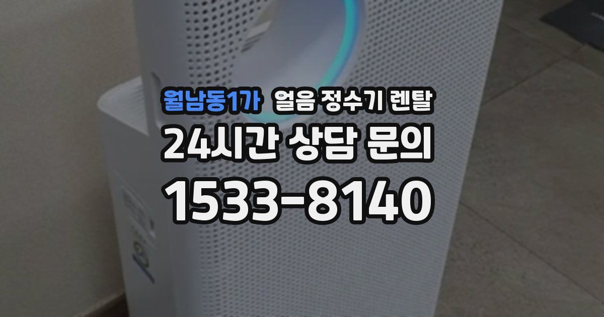 월남동1가 얼음 정수기 렌탈