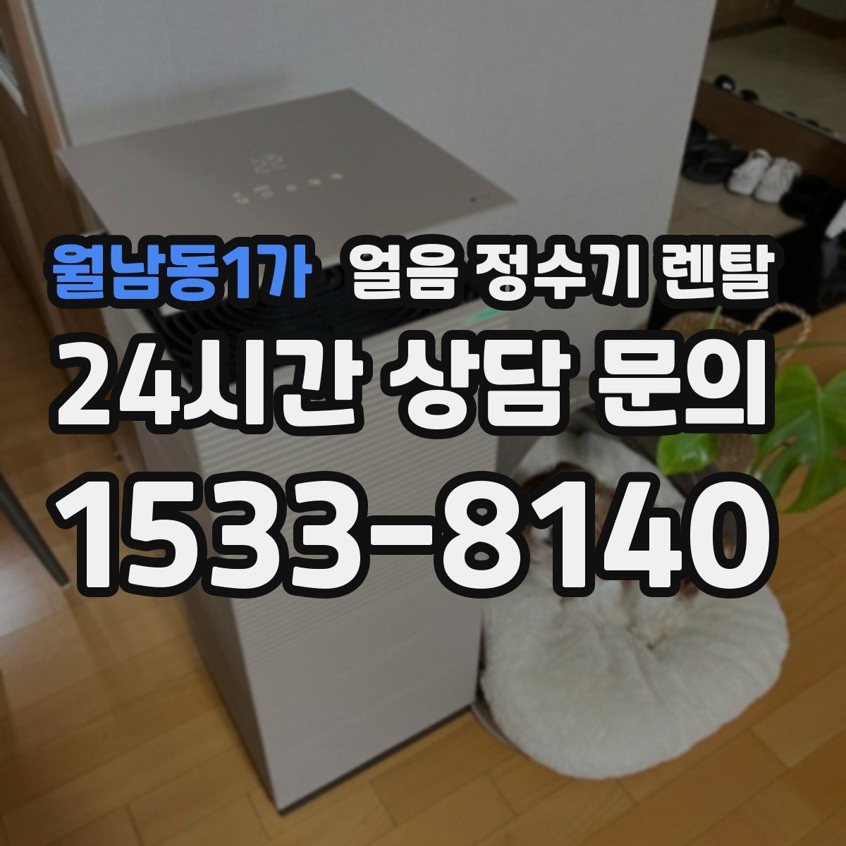 월남동1가 얼음 정수기 렌탈