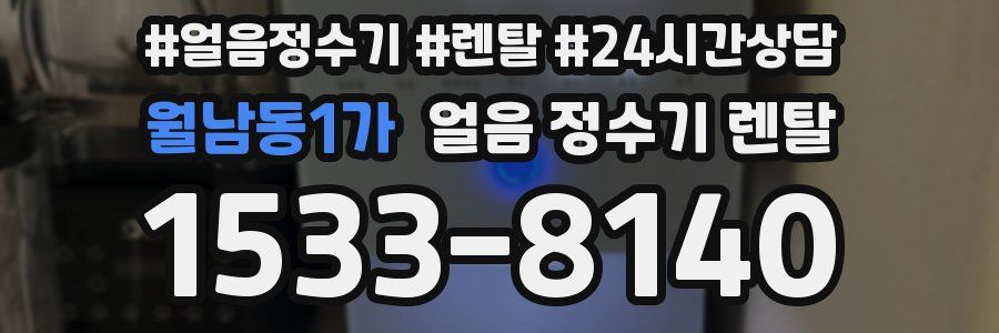 월남동1가 얼음 정수기 렌탈