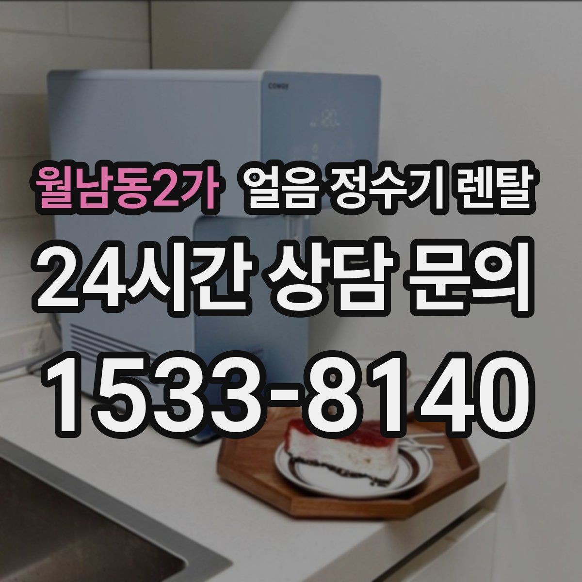 월남동2가 얼음 정수기 렌탈 UV 살균이 제빙부에 도움이 되는 이유
