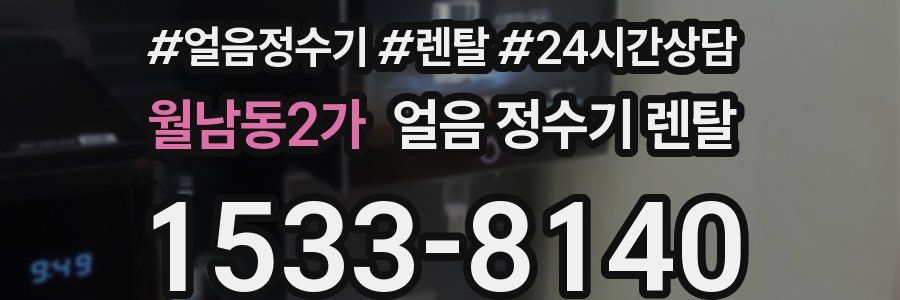 월남동2가 얼음 정수기 렌탈