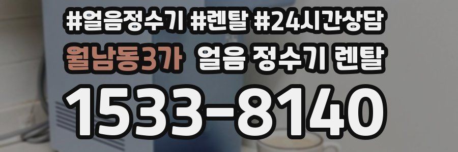 월남동3가 얼음 정수기 렌탈
