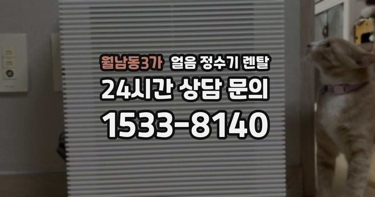월남동3가 얼음 정수기 렌탈