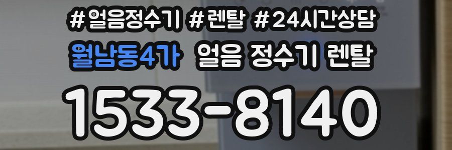 월남동4가 얼음 정수기 렌탈