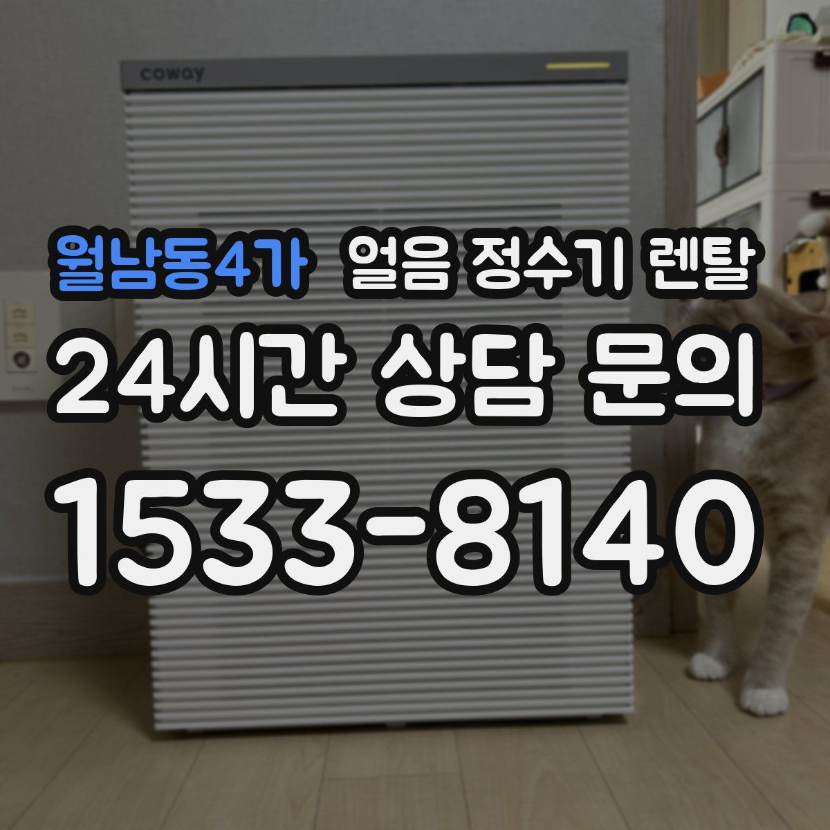 월남동4가 얼음 정수기 렌탈