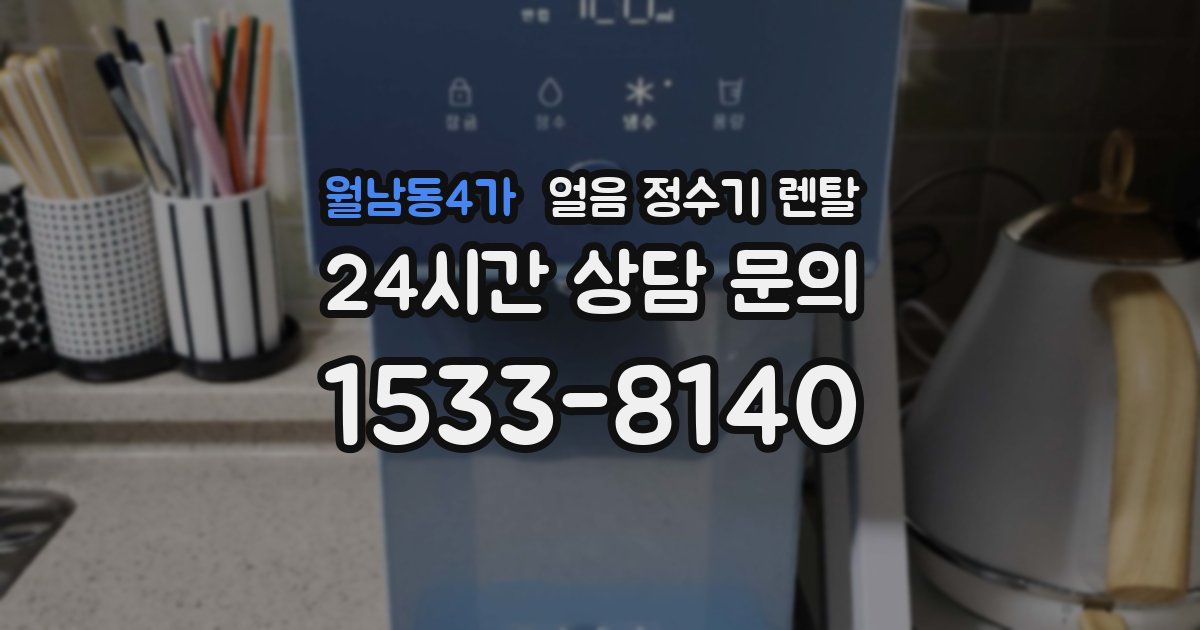 월남동4가 얼음 정수기 렌탈