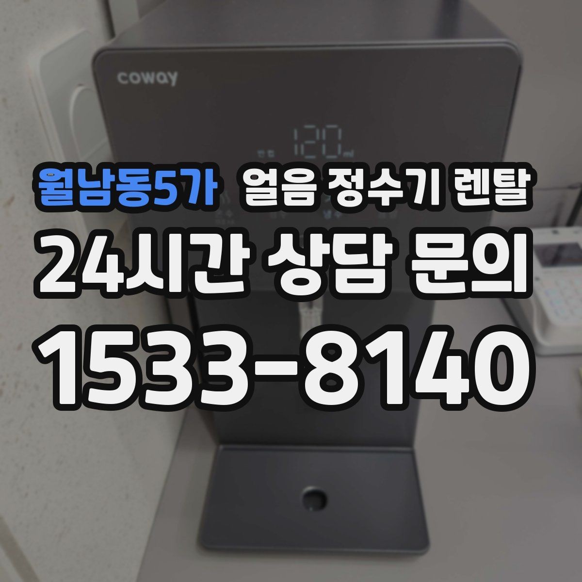 월남동5가 얼음 정수기 렌탈 물맛이 예민하면 어떤 필터를 고를까