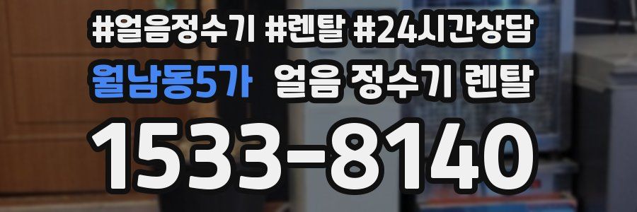 월남동5가 얼음 정수기 렌탈