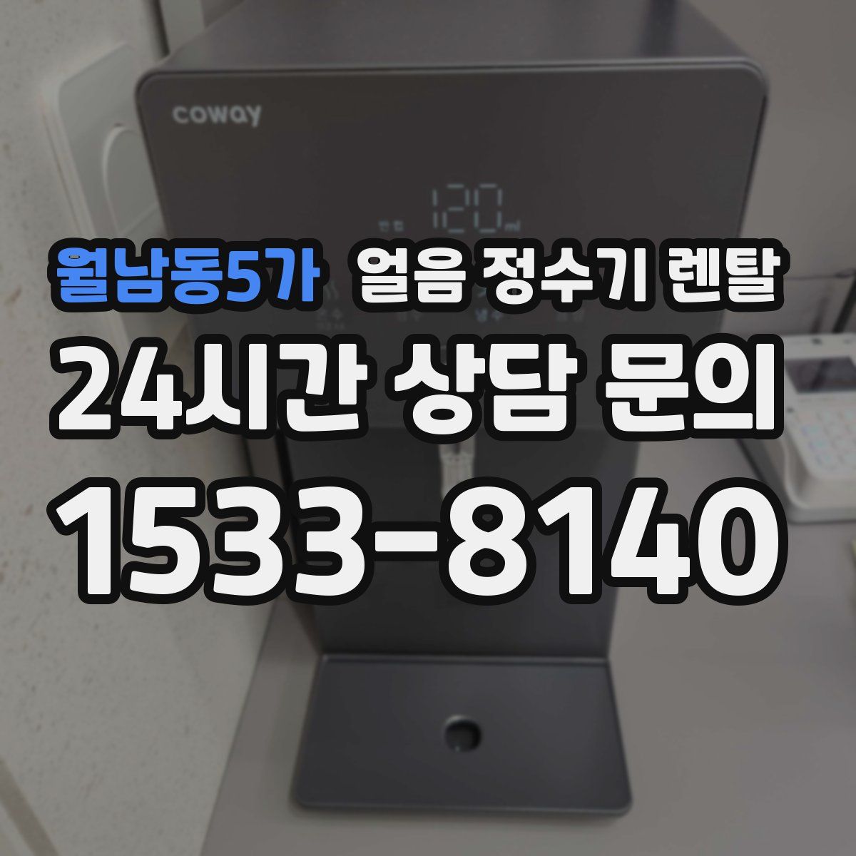 월남동5가 얼음 정수기 렌탈