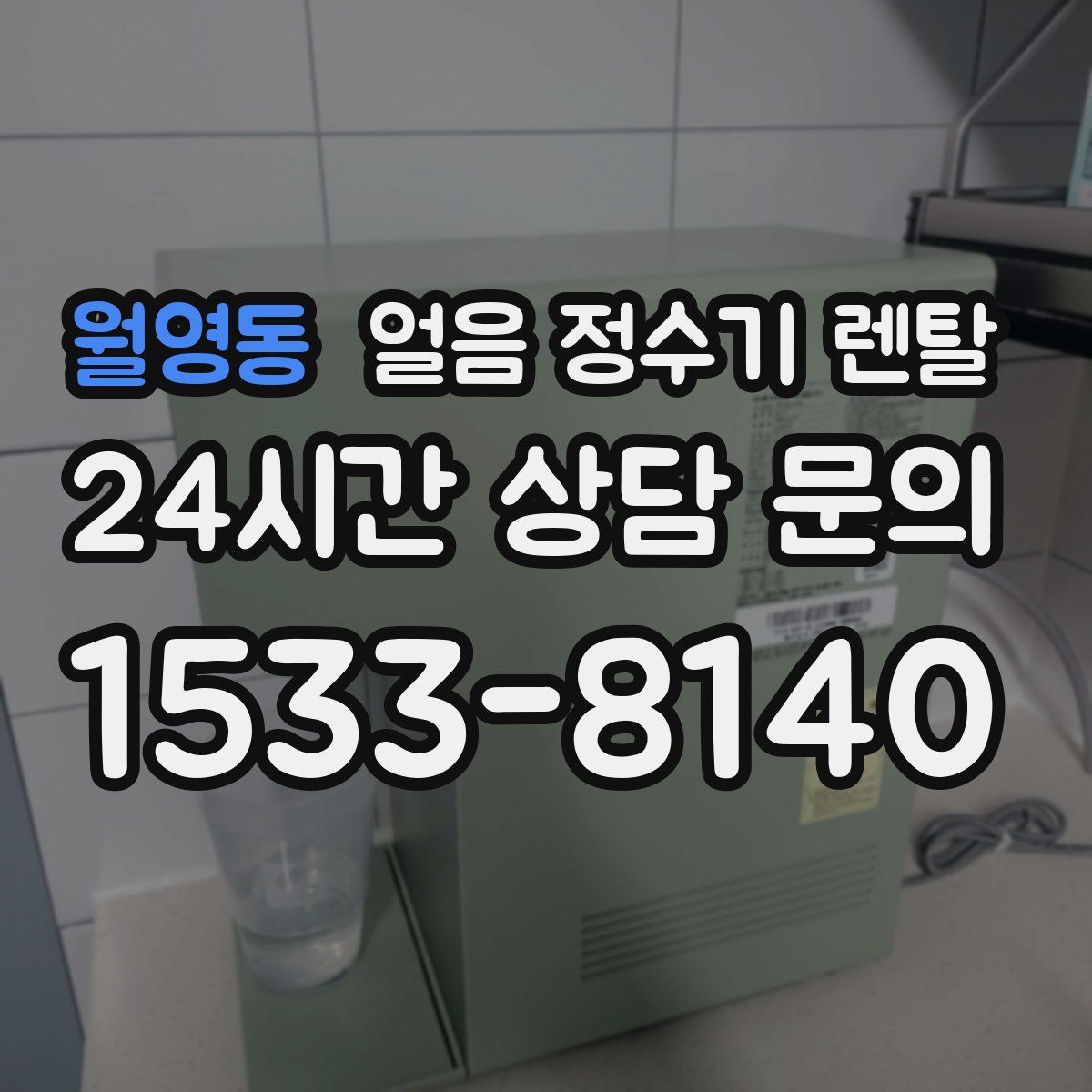 월영동 얼음 정수기 렌탈