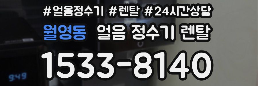 월영동 얼음 정수기 렌탈