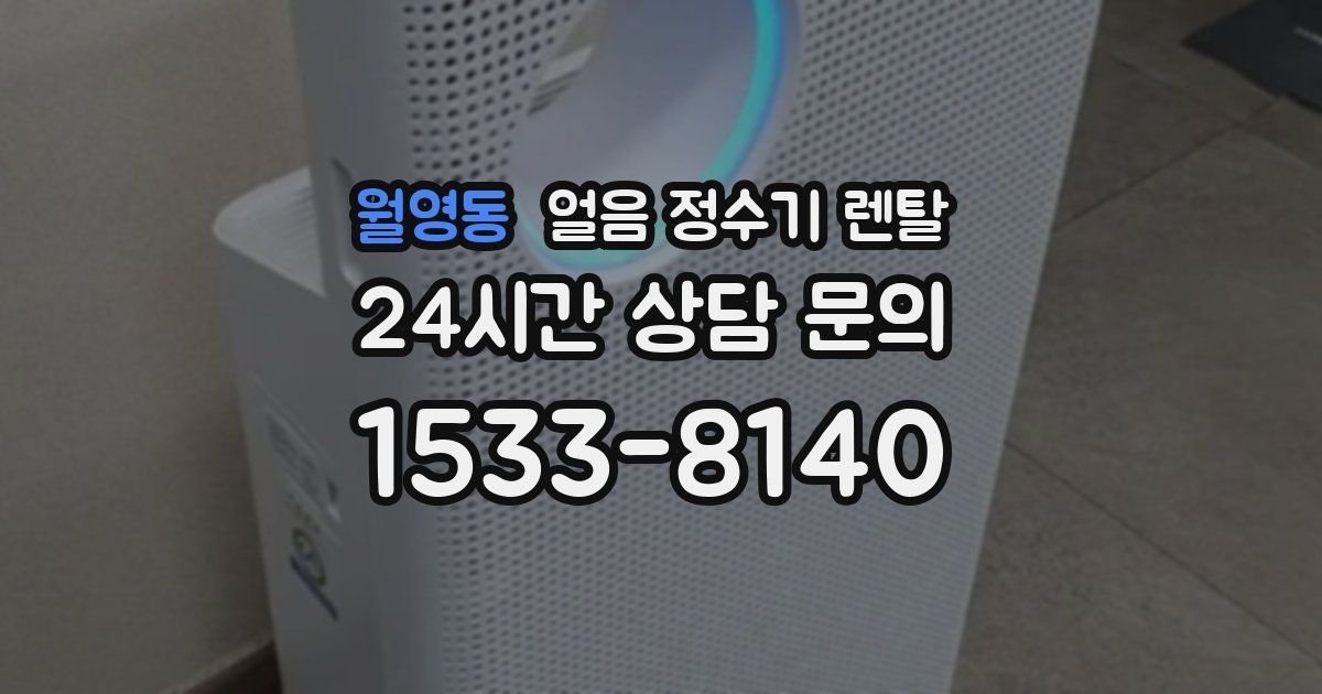 월영동 얼음 정수기 렌탈