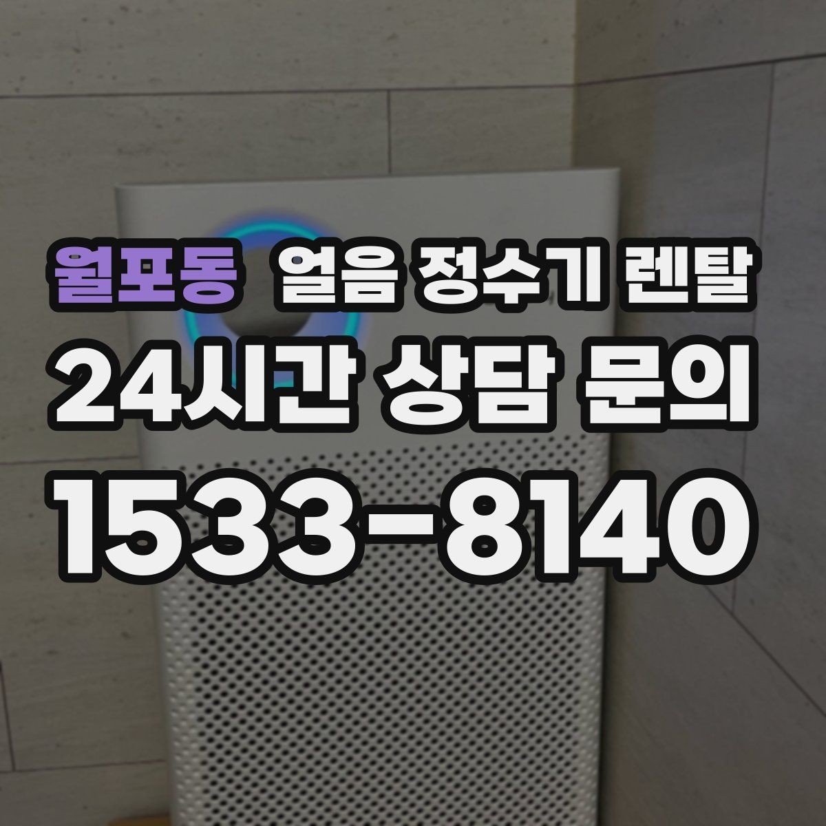 월포동 얼음 정수기 렌탈 처음 얼음 받을 때 꼭 알아둘 점