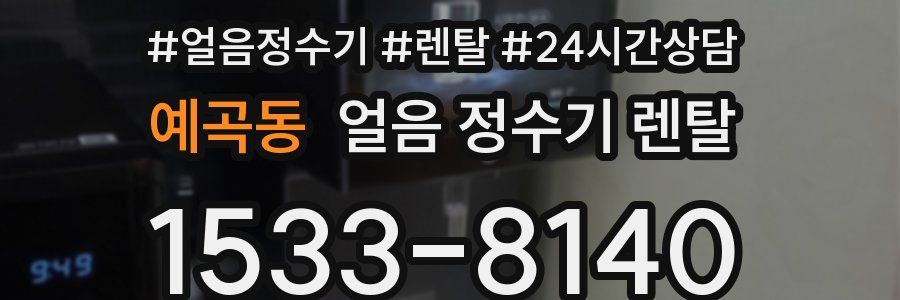 예곡동 얼음 정수기 렌탈