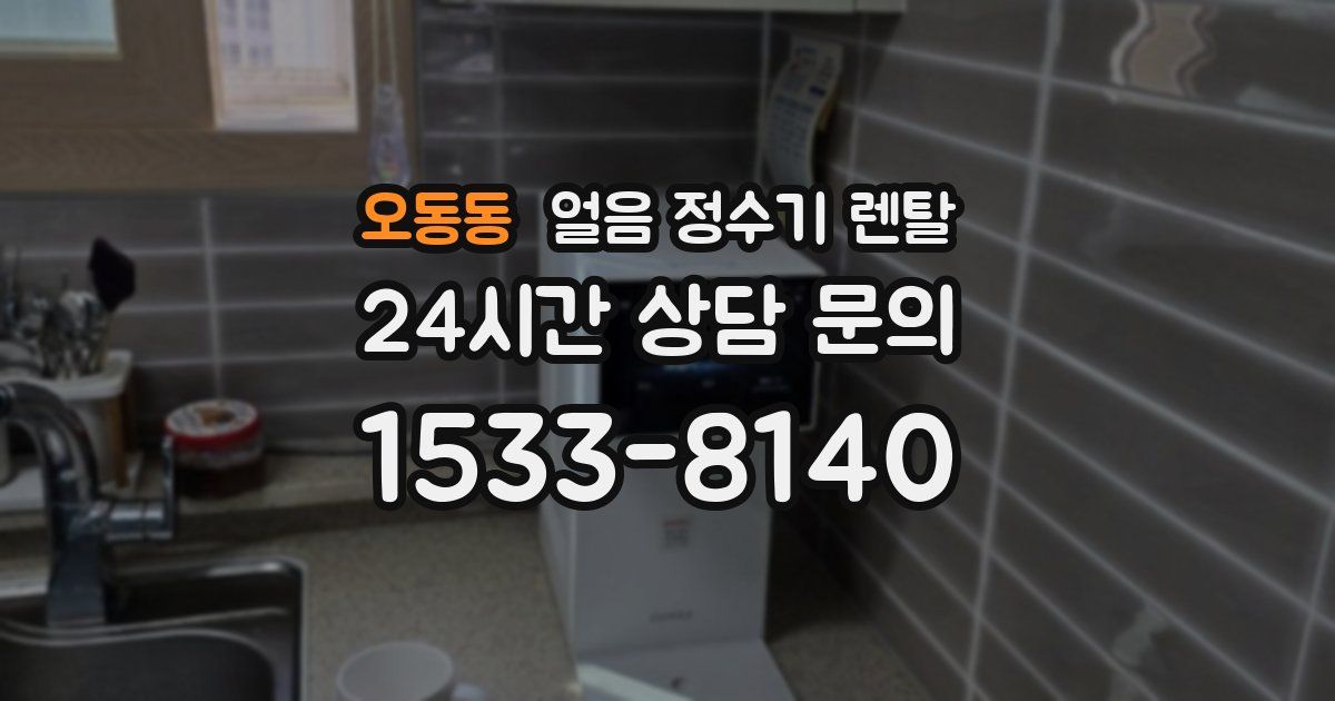 오동동 얼음 정수기 렌탈
