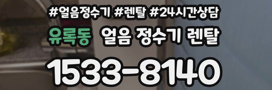 유록동 얼음 정수기 렌탈