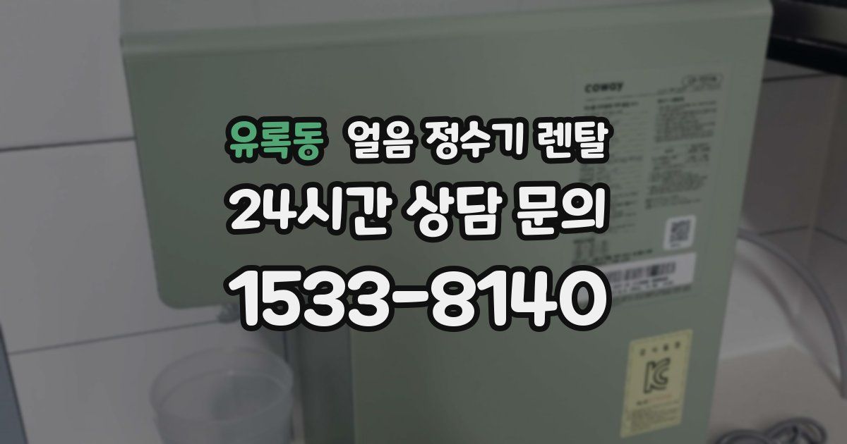 유록동 얼음 정수기 렌탈