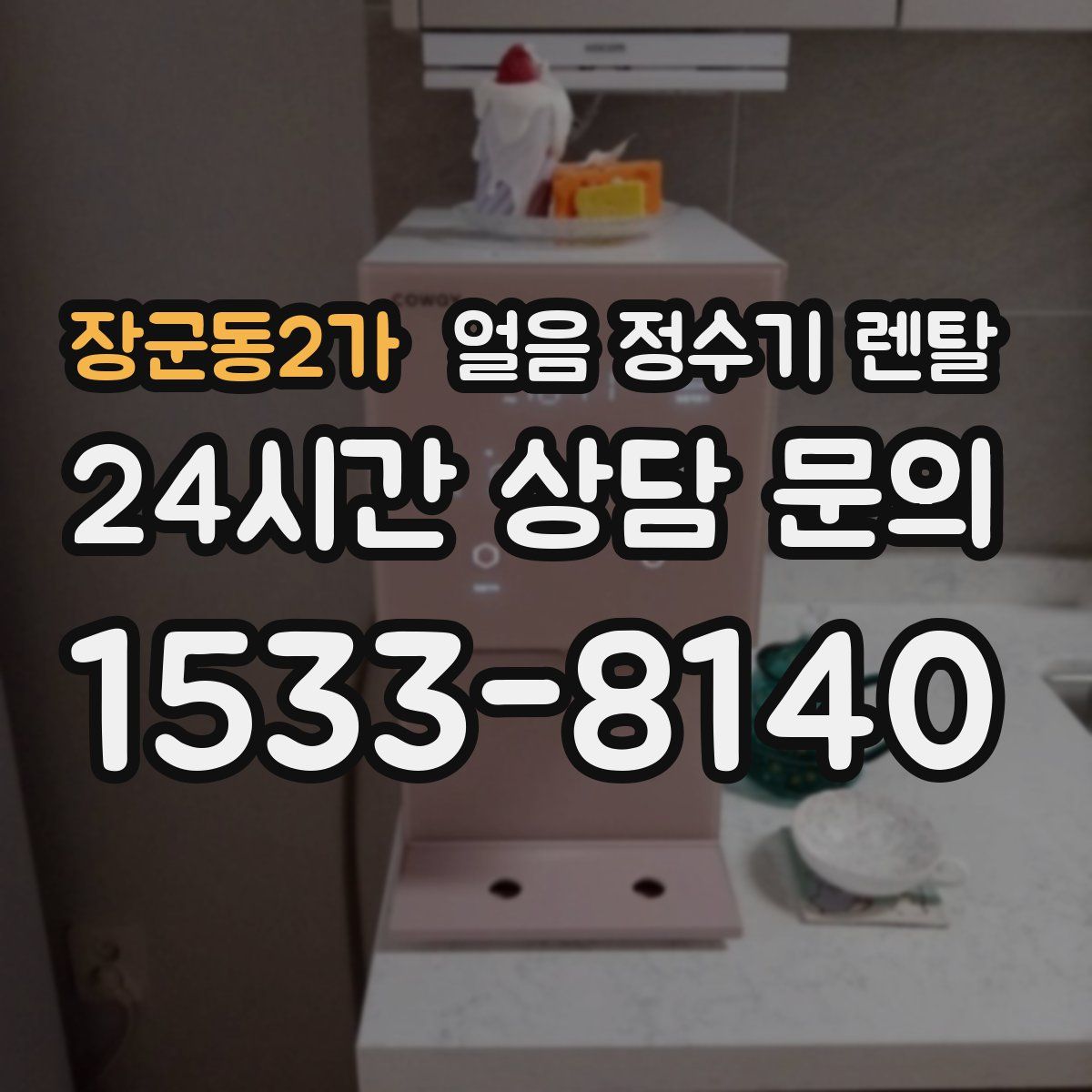 장군동2가 얼음 정수기 렌탈