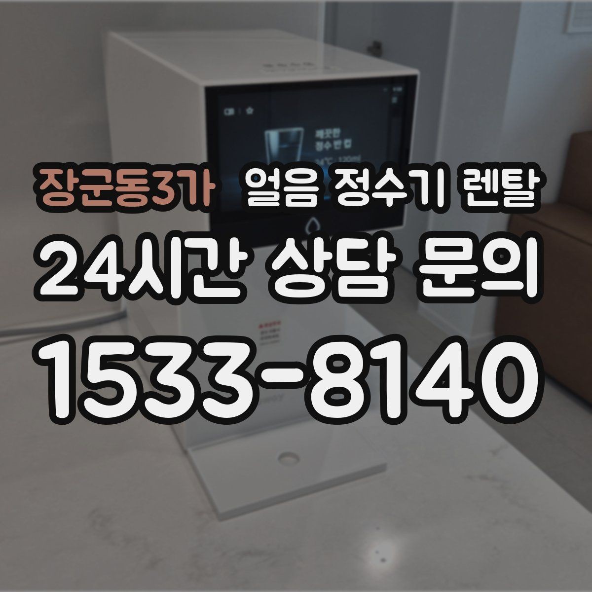 장군동3가 얼음 정수기 렌탈 렌탈 vs 구매, 얼음 기능은 어떤 선택이 유리할까