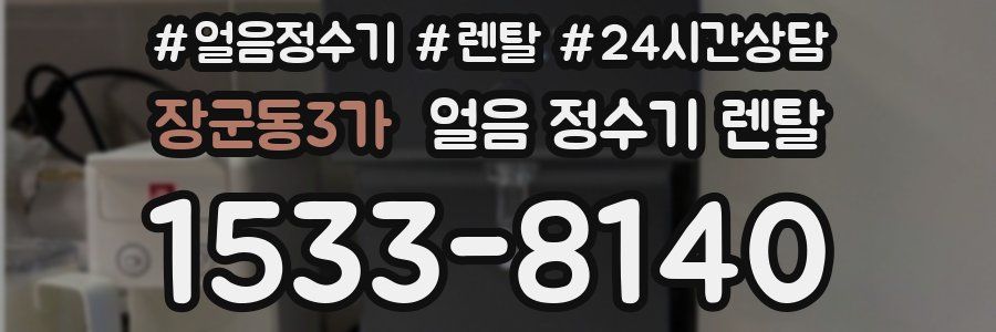 장군동3가 얼음 정수기 렌탈