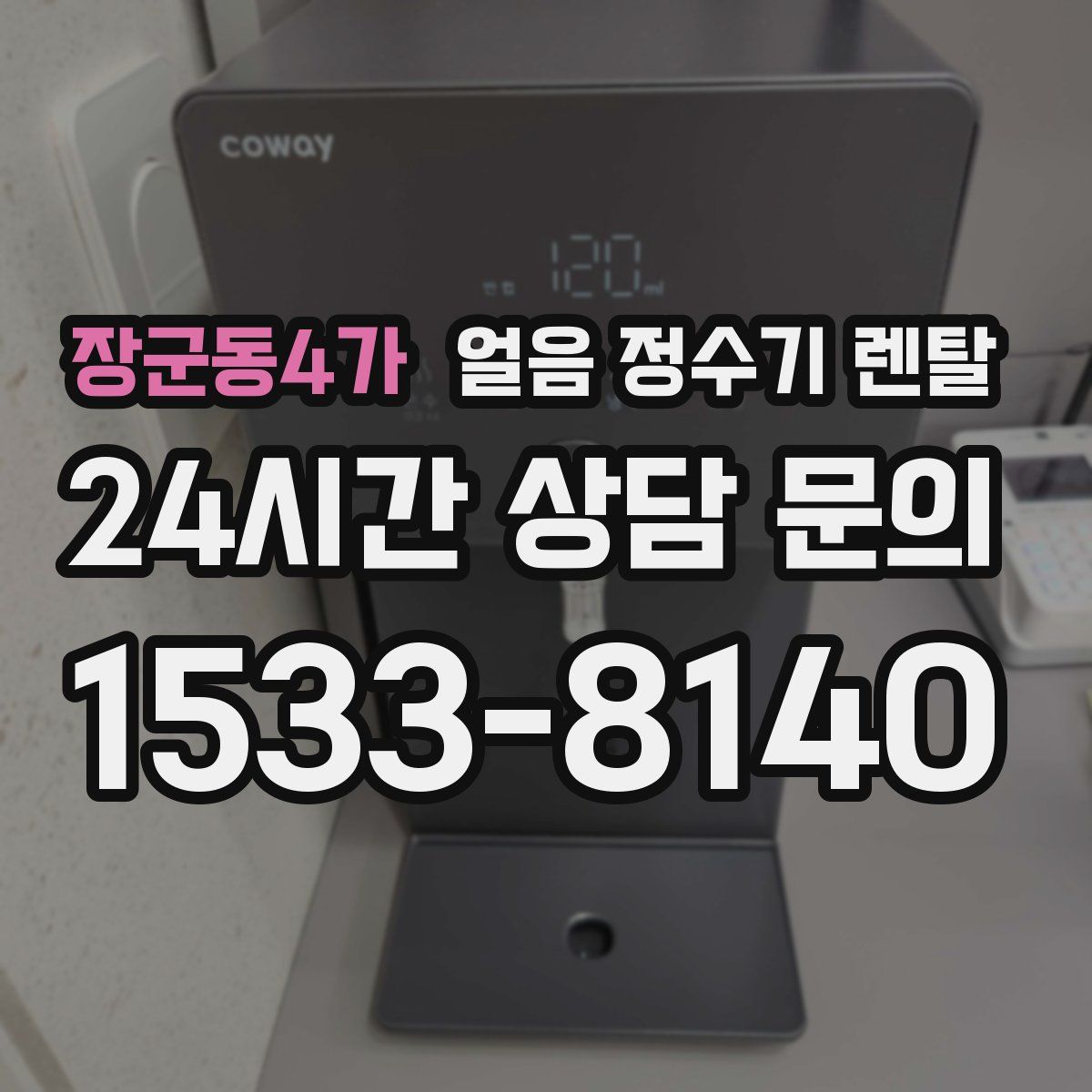 장군동4가 얼음 정수기 렌탈