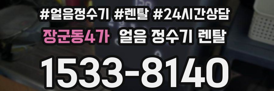장군동4가 얼음 정수기 렌탈
